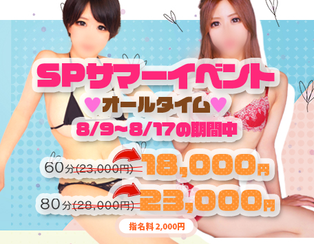 『ＳＰサマーイベント』開催中！お盆でもこの価格！